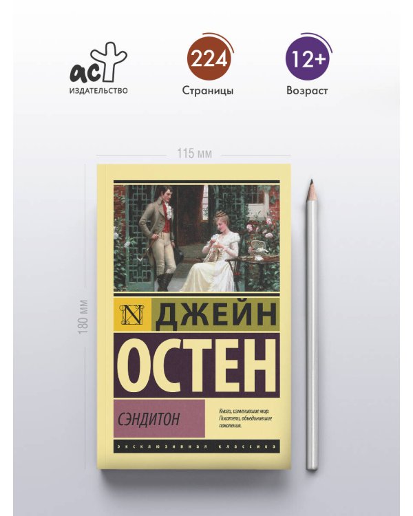 Сэндитон