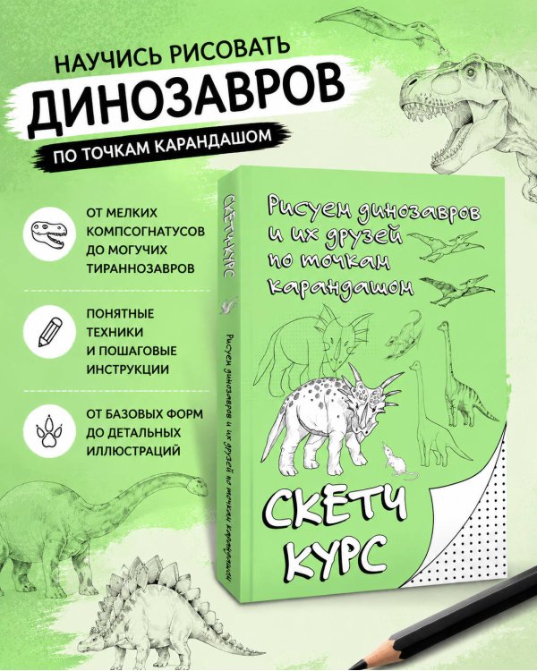 Рисуем динозавров и их друзей по точкам. Скетчкурс