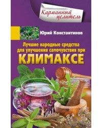 Лучшие народные средства для улучшения самочувствия при климаксе