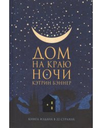 Дом на краю ночи