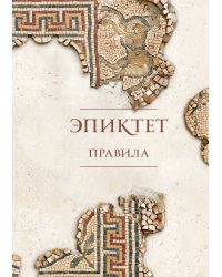 Правила. Подарочное издание с имитацией мозаики