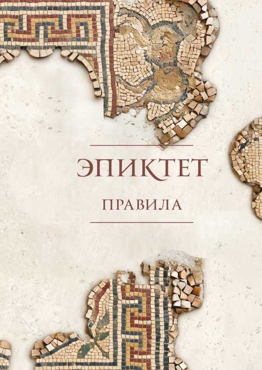 Обложка книги «Правила. Подарочное издание с имитацией мозаики» — Зенон Китийский, ISBN 9785042353239