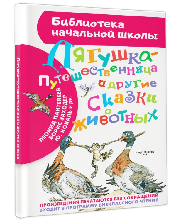 Лягушка-путешественница и другие сказки о животных
