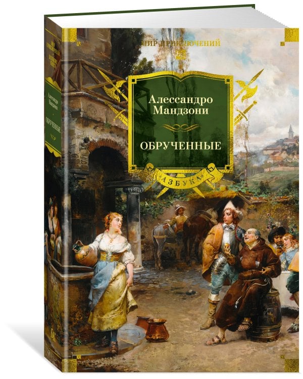 Обрученные (с илл.)