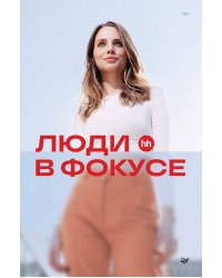 Люди в фокусе