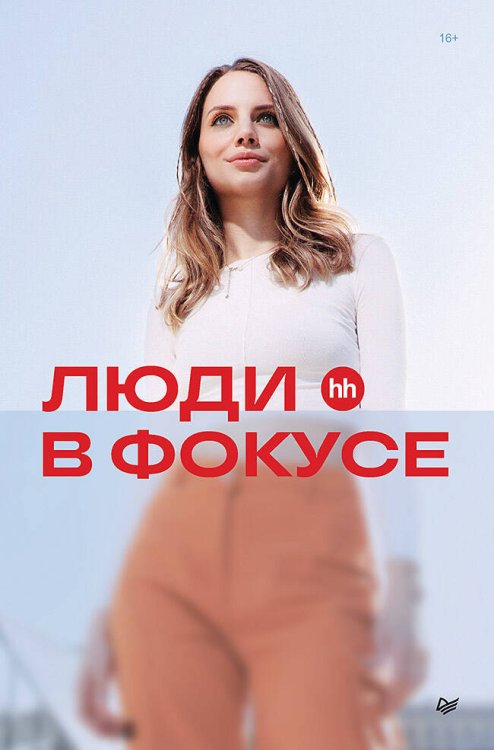 Деловой бестселлер Люди в фокусе