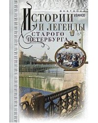 Истории и легенды старого Петербурга