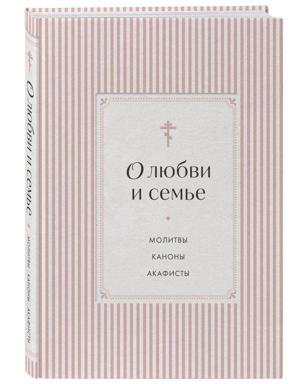 Дополнительное изображение книги «О любви и семье. Молитвы. Каноны. Акафисты»
