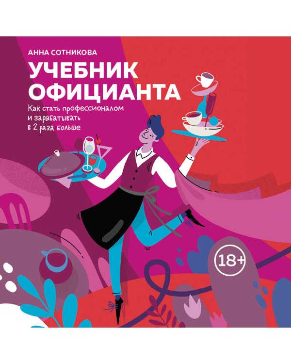 Учебник официанта. Как стать профессионалом и зарабатывать в 2 раза больше