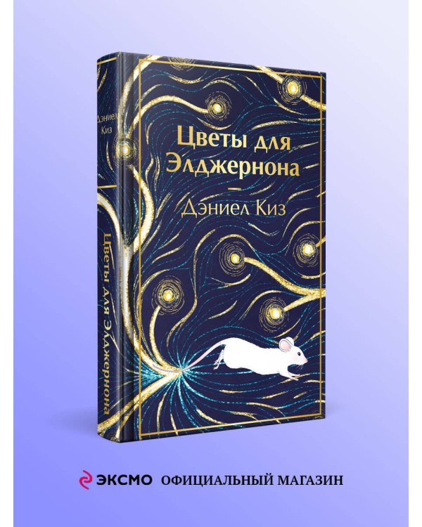 Цветы для Элджернона