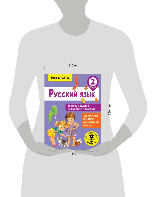 Русский язык. Тестовые задания на все темы и правила. 2 класс