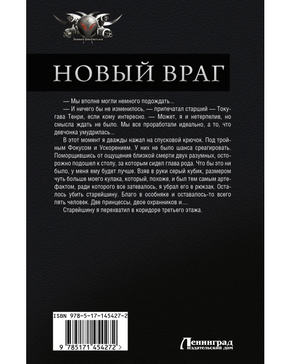 Новый враг