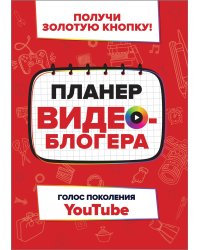 Планер видеоблогера