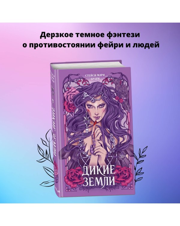 Дикие Земли (#1)