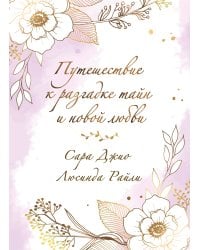 Комплект в подарочной коробке «Из Лондона с любовью» (Л. Райли + С. Джио)