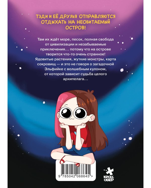Приключения Тэди на острове