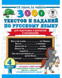 3000 текстов и примеров по русскому языку для подготовки к диктантам и изложениям. 4 класс
