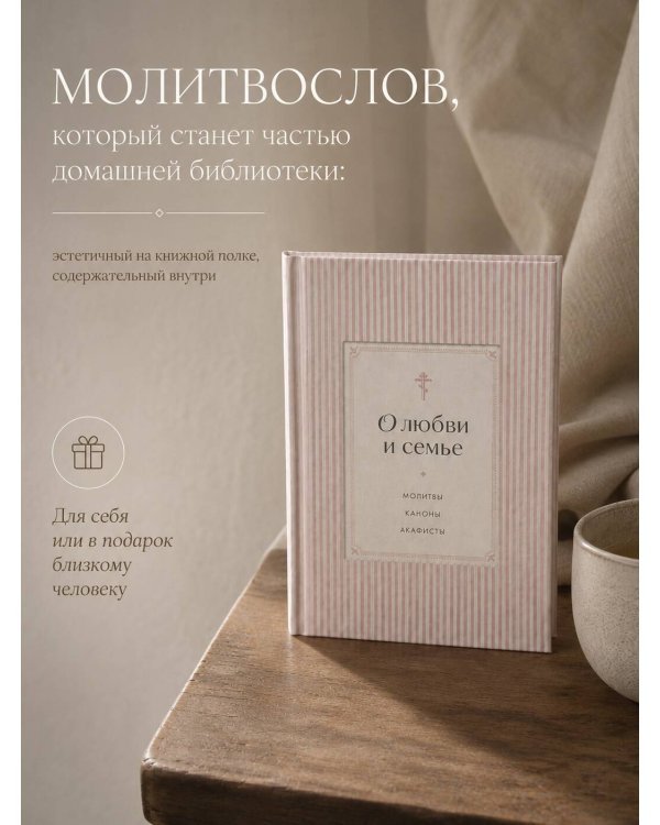 Дополнительное изображение книги «О любви и семье. Молитвы. Каноны. Акафисты»