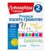 Ломоносовская школа. 1-4 классы Учимся писать грамотно. 2 класс