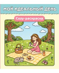 Мой идеальный день. Cozy-раскраска