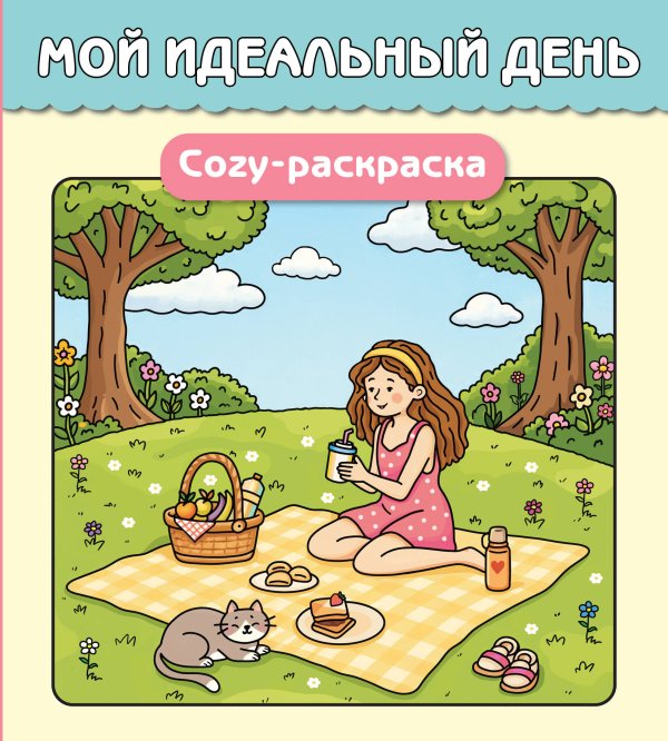 Обложка книги «Мой идеальный день. Cozy-раскраска», ISBN 9785042509452