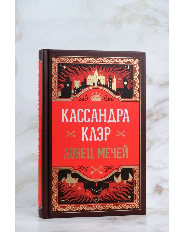 Ловец мечей