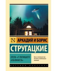Отель "У погибшего альпиниста"