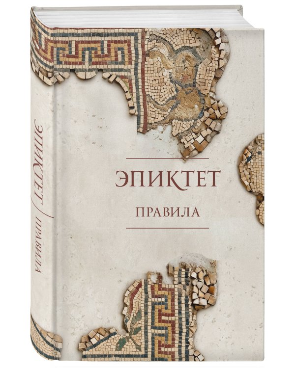 Дополнительное изображение книги «Правила. Подарочное издание с имитацией мозаики»