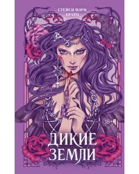 Дикие Земли (#1)