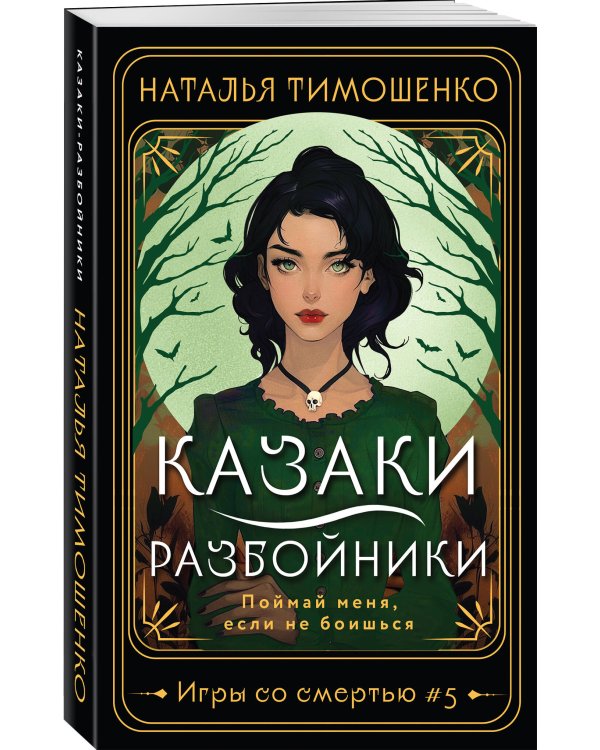 Казаки-разбойники