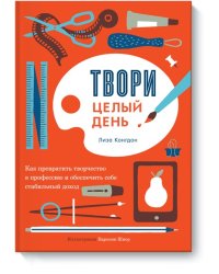 Твори целый день