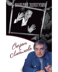 Секрет Любимова