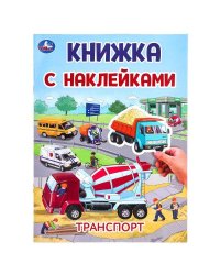 Транспорт. Книжка с наклейками. 210х285 мм. Скрепка. 2 стр. Умка в кор.50шт