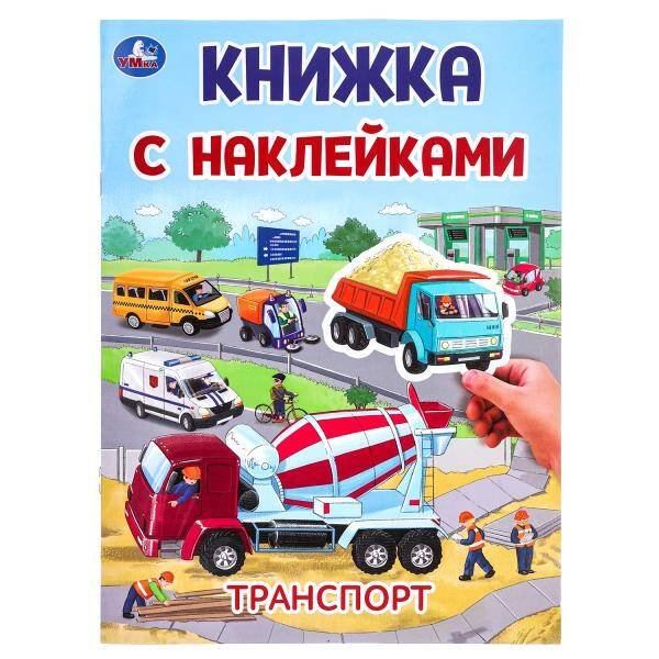 Обложка книги «Транспорт. Книжка с наклейками. 210х285 мм. Скрепка. 2 стр. Умка в кор.50шт», ISBN 9785506101024