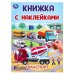 Обложка книги «Транспорт. Книжка с наклейками. 210х285 мм. Скрепка. 2 стр. Умка в кор.50шт», ISBN 9785506101024