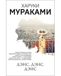 Дэнс, дэнс, дэнс