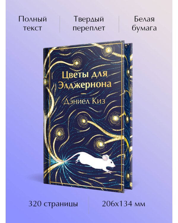 Цветы для Элджернона