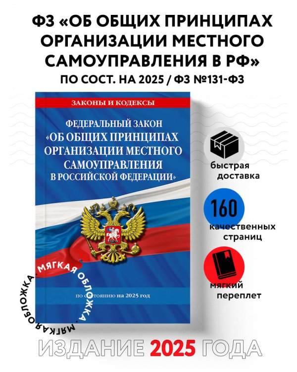 ФЗ "Об общих принципах организации местного самоуправления в Российской Федерации" по сост. на 2025 / ФЗ №131-ФЗ