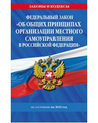 ФЗ "Об общих принципах организации местного самоуправления в Российской Федерации" по сост. на 2025 / ФЗ №131-ФЗ