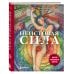 Женский круг. Книги, которые поддержат в любой ситуации Неистовая сила. Магия женского цикла
