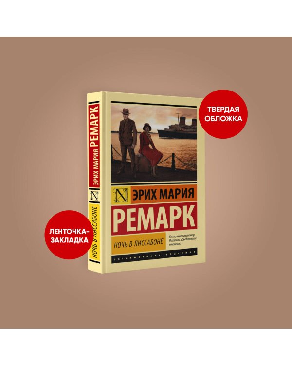 Ночь в Лиссабоне