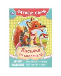Лисичка со скалочкой. Читаем сами. 165х230 мм. Скрепка. 16 стр. Умка в кор.50шт