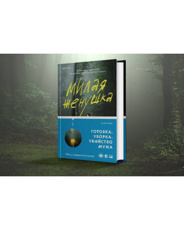 Милая женушка