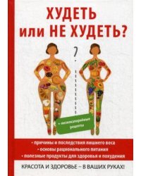 Худеть или не худеть?