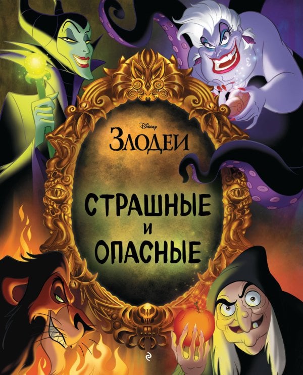 Disney. Подарочные книги Страшные и опасные