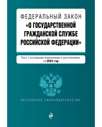 ФЗ "О государственной гражданской службе Российской Федерации". В ред. на 2023 / ФЗ №79-ФЗ