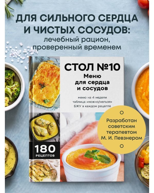 Дополнительное изображение книги «Стол №10. Меню для сердца и сосудов»