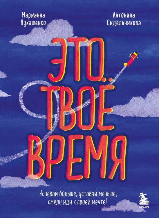 Тайм-менеджмент Это твое время. Успевай больше, уставай меньше, смело иди к своей мечте!
