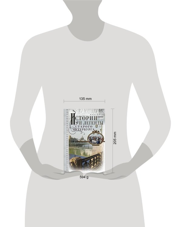 Дополнительное изображение книги «Истории и легенды старого Петербурга»