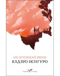 Не отпускай меня